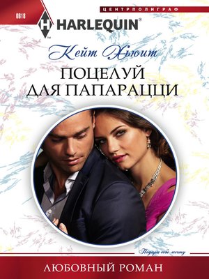 cover image of Поцелуй для папарацци